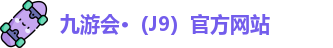 J9九游会